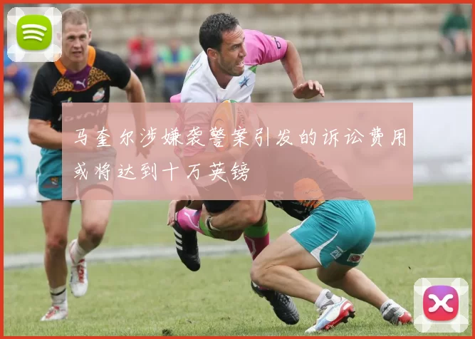 马奎尔涉嫌袭警案引发的诉讼费用或将达到十万英镑