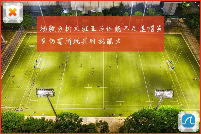 杨毅分析文班亚马体能不足盖帽虽多仍需消耗其对抗能力