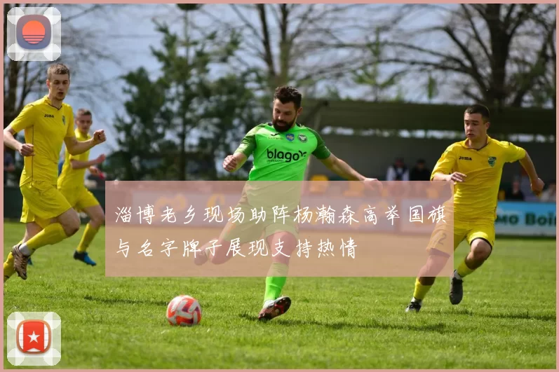 淄博老乡现场助阵杨瀚森高举国旗与名字牌子展现支持热情