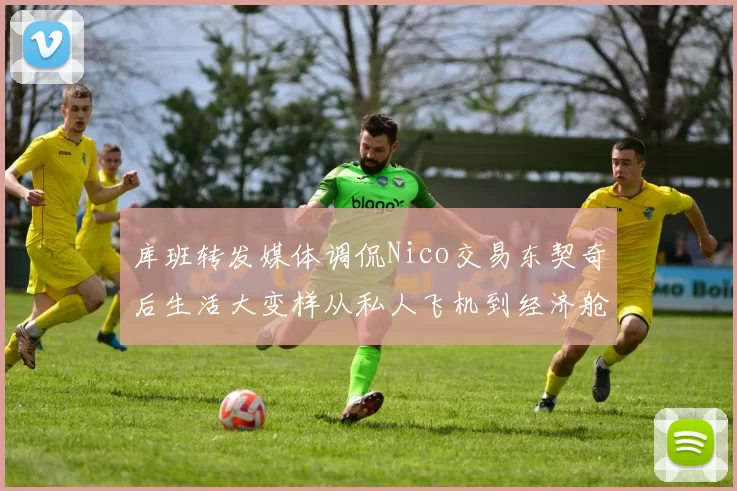 库班转发媒体调侃Nico交易东契奇后生活大变样从私人飞机到经济舱