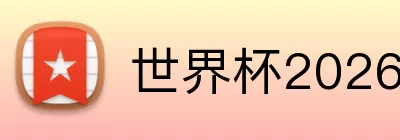 世界杯2026官网 Logo